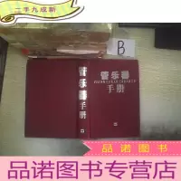 正 九成新管乐器手册 无书衣 ..