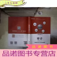 正 九成新注册会计师全国统一考试四维考霸:审计/2018注册会计师全国统一考试备考用书