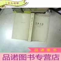 正 九成新大块文章 自传第二部 修订版 文集