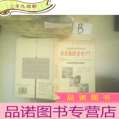 正 九成新谁是你的老客户?:突破营销定位误区