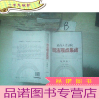 正 九成新最高人民法院司法观点集成(第2版)刑事卷2..