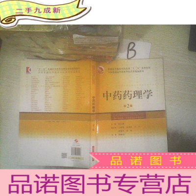 正 九成新中药药理学(第2版)/普通高等教育中医药类“十二五”规划教材·全国普通高等教育中医药类精编教材