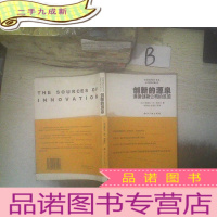 正 九成新创新的源泉:追循创新公司的足迹