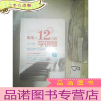 正 九成新成年人12小时学钢琴:零起点最易上手的自学钢琴视频教程