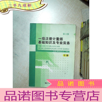 正 九成新一级注册计量师基础知识及专业实务 第3版 下册 .