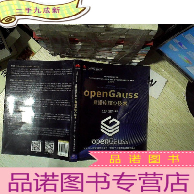 正 九成新openGauss数据库核心技术(华为智能计算技术丛书)