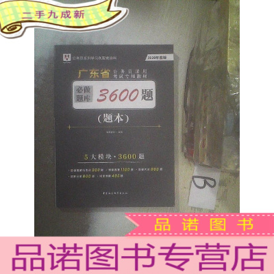 正 九成新2020华图版广东省公务员录用考试专用教材 必做题库3600题 题本 ..