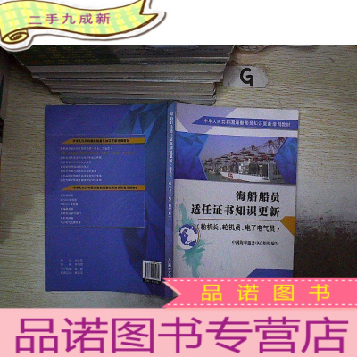 正 九成新海船船员适任证书知识更新(轮机长、轮机员、电子电气员)/中华人民共和国海船船员知识更新培训教材