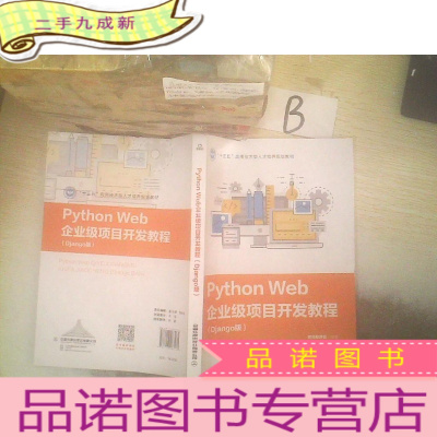 正 九成新“十三五”应用技术型人才培养规划教材:PythonWeb企业级项目开发教程(Django版)