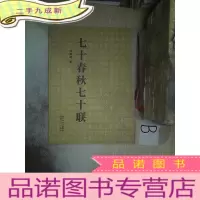 正 九成新七十春秋七十联..