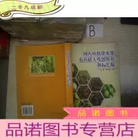 正 九成新国内外热带水果农药残留限量指标汇编, 、,