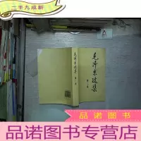 正 九成新毛泽东选集 第二卷