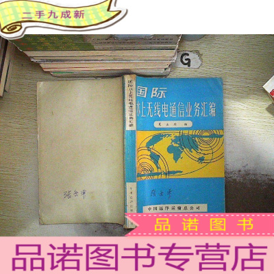 正 九成新国际水上无线电通信业务汇编