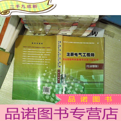 正 九成新注册电气工程师执业资格考试基础考试复习指导书(专业基础)