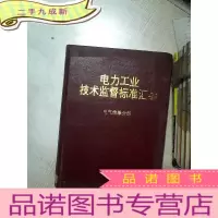 正 九成新电力工业技术监督标准汇编 电气绝缘分册 .