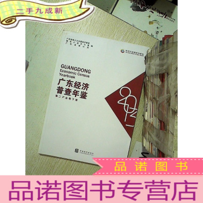 正 九成新2013广东经济普查年鉴 第二产业卷 下册