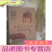 正 九成新中国红木家具制作图谱5:沙发类