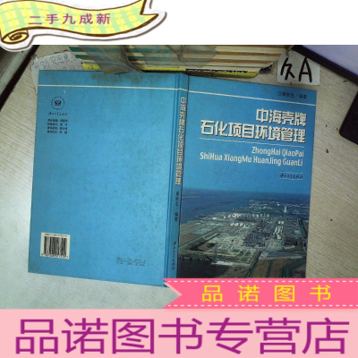 正 九成新中海壳牌石化项目环境管理.