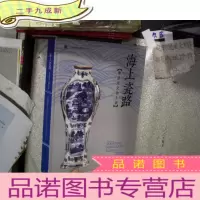 正 九成新海上瓷路:粤港澳文物大展