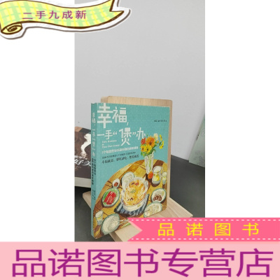 正 九成新幸福,一手“煲”办:1个电饭煲和66道料理的美味情缘