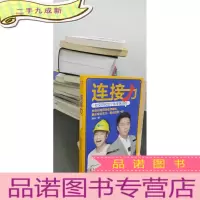 正 九成新连接力:社交时代的个体生存法则(腾讯、Facebook、YouTube进阶术。未来只有两种生存模式,要么专业