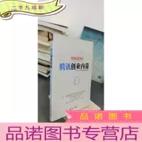 正 九成新腾讯创业内幕