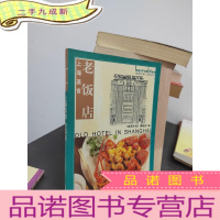 正 九成新上海美食:老饭店——《家居主张》系列丛书