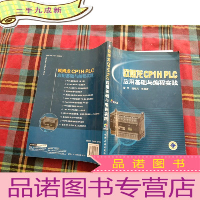 正 九成新欧姆龙CP1H PLC应用基础与编程实践