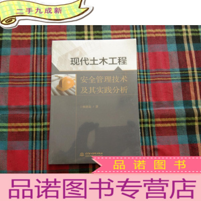 正 九成新现代土木工程安全管理技术及其实践分析[未拆封]