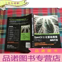 正 九成新OpenCV2计算机视觉编程手册