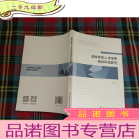 正 九成新高等学校人才培养绩效评估研究