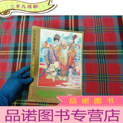 正 九成新天津杨柳青画社 杨柳青版 1991 轴画