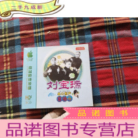 正 九成新刘宝瑞 单口相声 官场斗 3CD[未拆封]