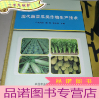 正 九成新现代蔬菜瓜类作物生产技术/新型职业农民培育系列教材