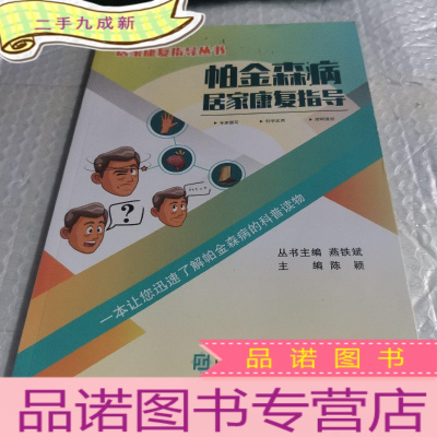 正 九成新帕金森病居家康复指导