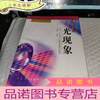 正 九成新全国中小学教师继续教育 初中物理专题分析丛书:光现象