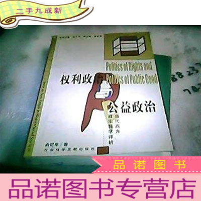 正 九成新权利政治与公益政治:Dang dai xi fang zheng zhi zhe xue ping xi (