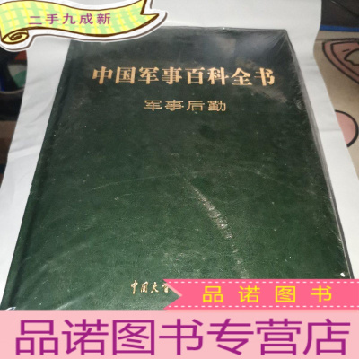 正 九成新中国军事百科全书 : 军事后勤