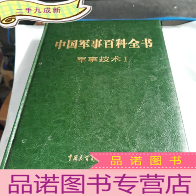 正 九成新中国军事百科全书 : 军事技术 . Ⅰ