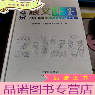 正 九成新北京顺义年鉴2020