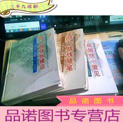 正 九成新王功安自选集:统一战线纵横谈、统一战线随笔、祖国统一管见 3册一套