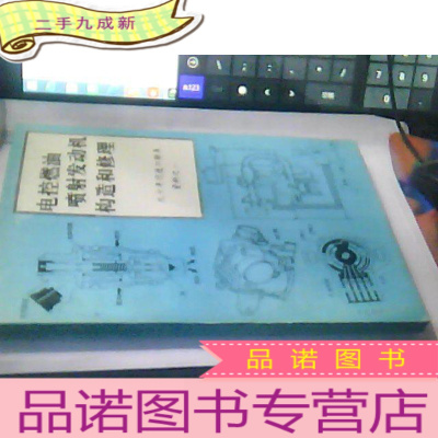 正 九成新电控燃油喷射发动机构造和修理——九十年代进口轿车资料之一