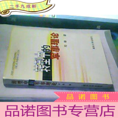 正 九成新转型中的军事理论(作者签赠本)