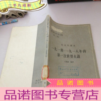 正 九成新世界史资料丛刊:一九一四--一九一八年的第一次世界大战(近代史部分)