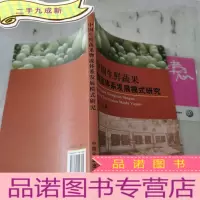 正 九成新中国生鲜蔬果物流体系发展模式研究