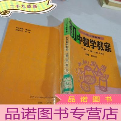 正 九成新初中数学教案代数.第一册上册