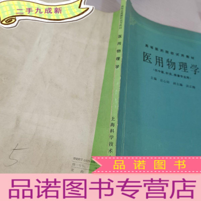 正 九成新医用物理学供中医,针灸,推拿专业用