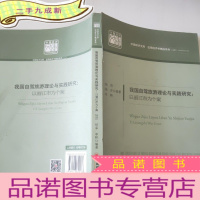 正 九成新我国自驾旅游理论与实践研究——以丽江市为个案 中国经济文库.应用经济学精品系列(二)