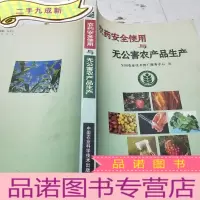 正 九成新农药安全使用与无公害农产品生产