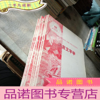 正 九成新语言文字学(复印报刊资料 )2007年第5 6 7 8 9 10 11 12期 共8本